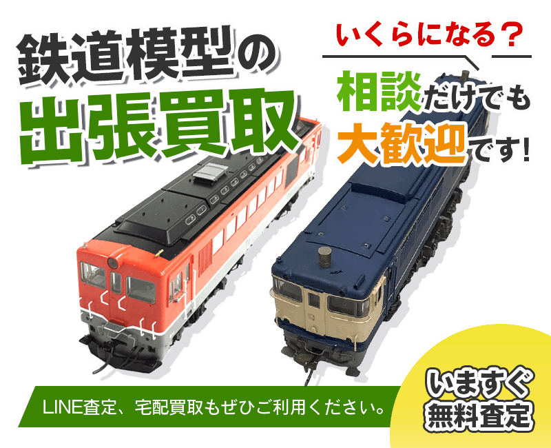 鉄道模型まとめて出張買取　査定依頼はこちら