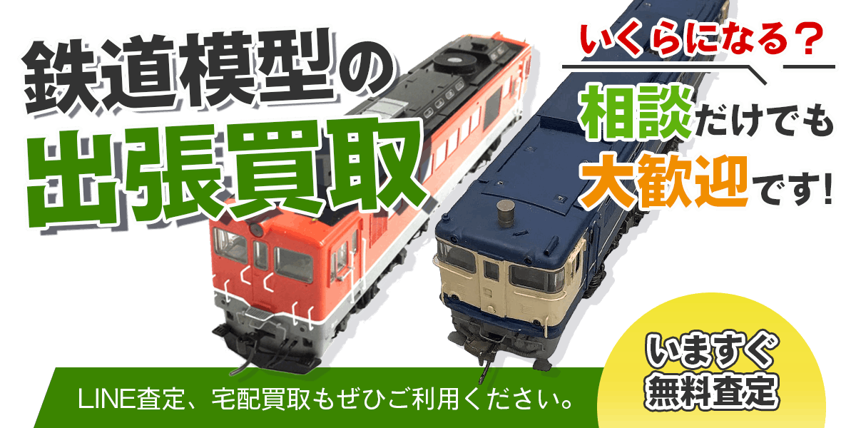 鉄道模型まとめて出張買取　査定依頼はこちら