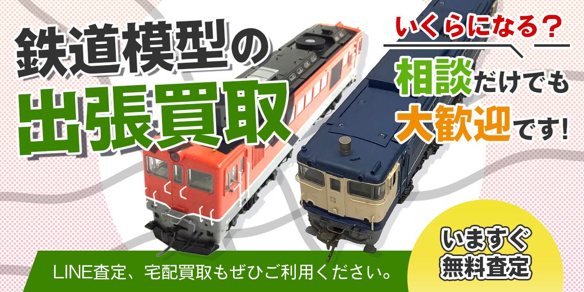 鉄道模型まとめて出張買取　査定依頼はこちら